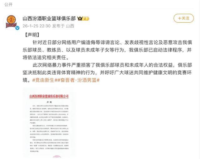 LPL英雄联盟竞猜-球员及子女遭网暴，山西汾酒男篮发声明